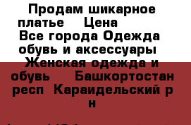 Продам шикарное платье. › Цена ­ 5 000 - Все города Одежда, обувь и аксессуары » Женская одежда и обувь   . Башкортостан респ.,Караидельский р-н